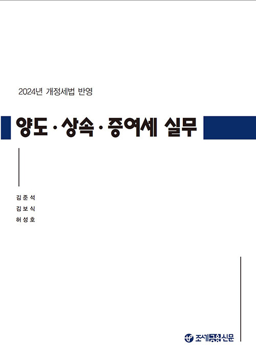 2024 양도·상속·증여세 실무