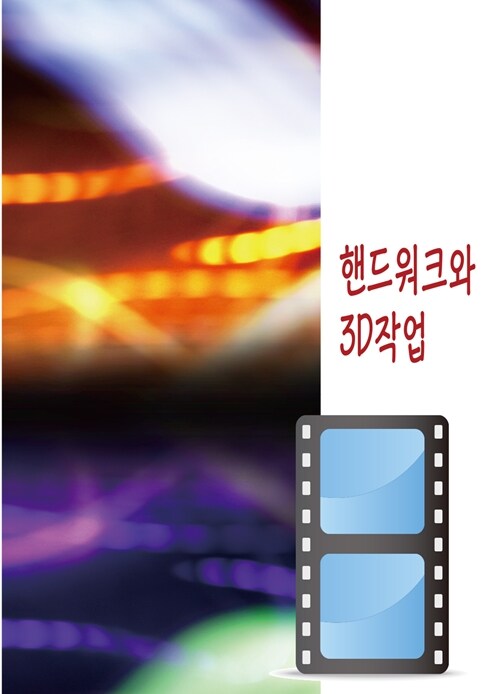 핸드워크와 3D작업 (CD 포함)