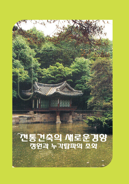 전통건축의 새로운 경향 : 정원과 누각탑파의 조화