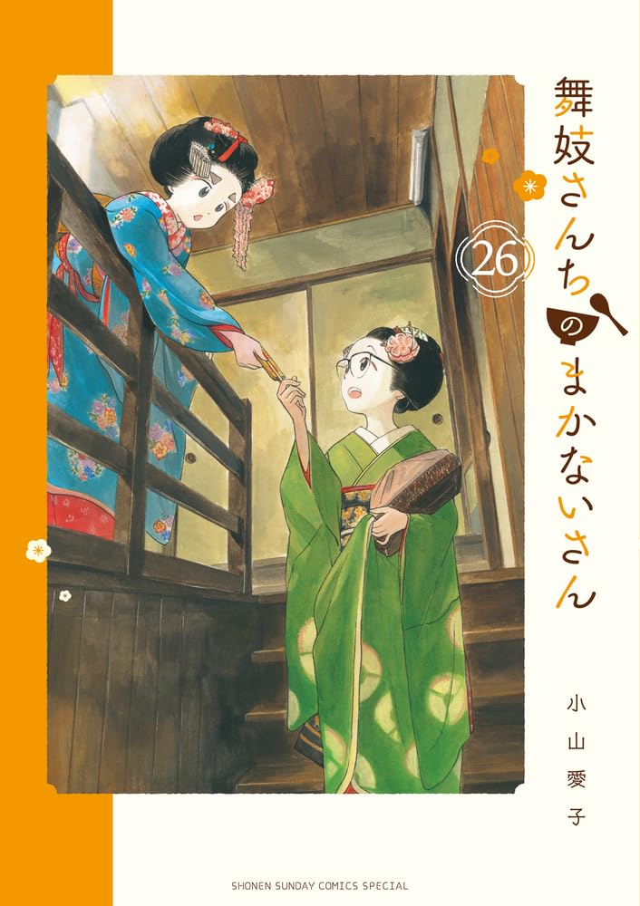 舞妓さんちのまかないさん 26 (少年サンデ-コミックス)