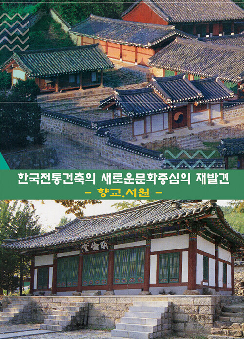 한국전통건축의 새로운 문화중심의 재발견 : 향교.서원