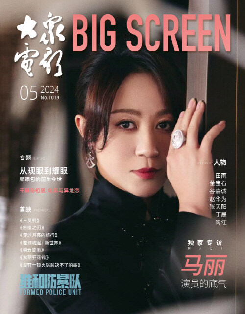 大衆電影 Popular Movies (중국) 2024년 5월 : 馬麗 마리 (포스터 6장 포함)