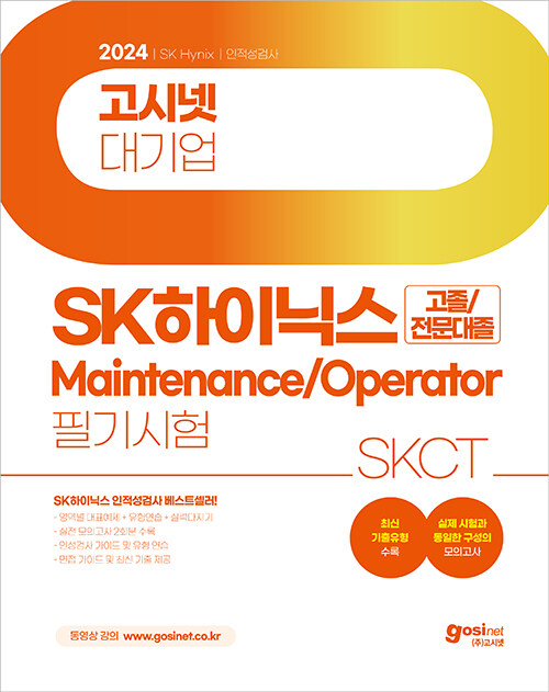 2024 고시넷 SK하이닉스 메인트 Maintenance/Operator 인적성검사 SKCT [고졸/전문대졸]