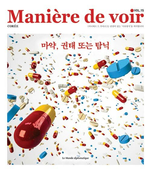 마니에르 드 부아르 15호 Maniere de voir 2024