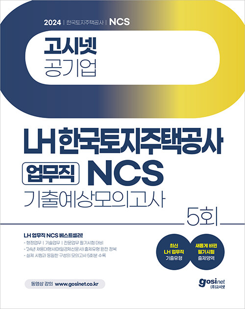 2024 고시넷 LH 한국토지주택공사 업무직(무기계약직) NCS 기출예상모의고사