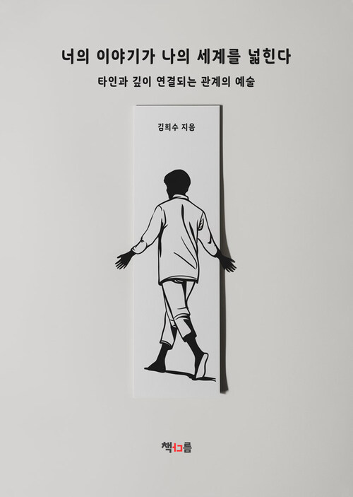 너의 이야기가 나의 세계를 넓힌다