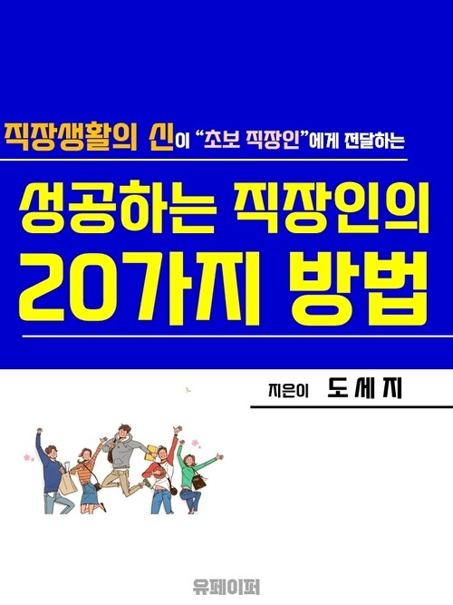 성공하는 직장인의 20가지 방법