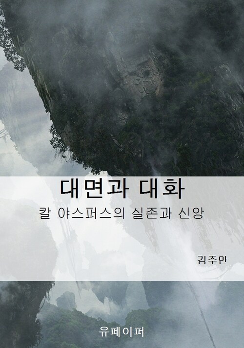 대면과 대화