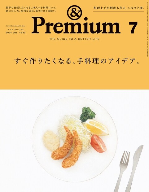 &Premium(アンド プレミアム) 2024年 7月號
