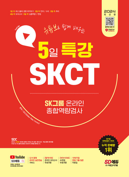 2024 최신판 SD에듀 유튜브로 쉽게 배우는 5일 특강 SKCT SK그룹 온라인 종합역량검사