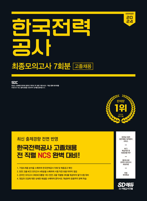 2024 최신판 SD에듀 All-New 한국전력공사 고졸채용 NCS 최종모의고사 7회분+무료한전특강