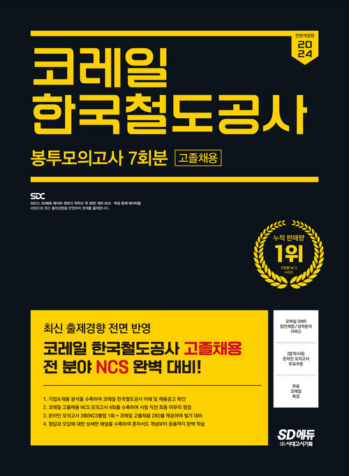 2024 최신판 SD에듀 AII-New 코레일 한국철도공사 고졸채용 NCS 봉투모의고사 7회분+무료코레일특강