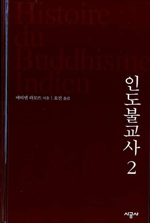 [중고] 인도불교사 2