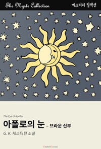 아폴로의 눈 : 브라운 신부 커버
