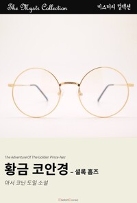 황금 코안경 : 셜록 홈즈 커버