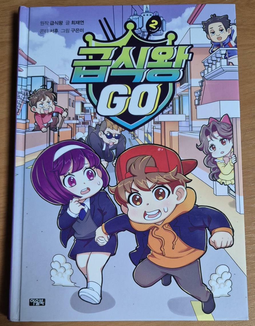 [중고] 급식왕 GO 2