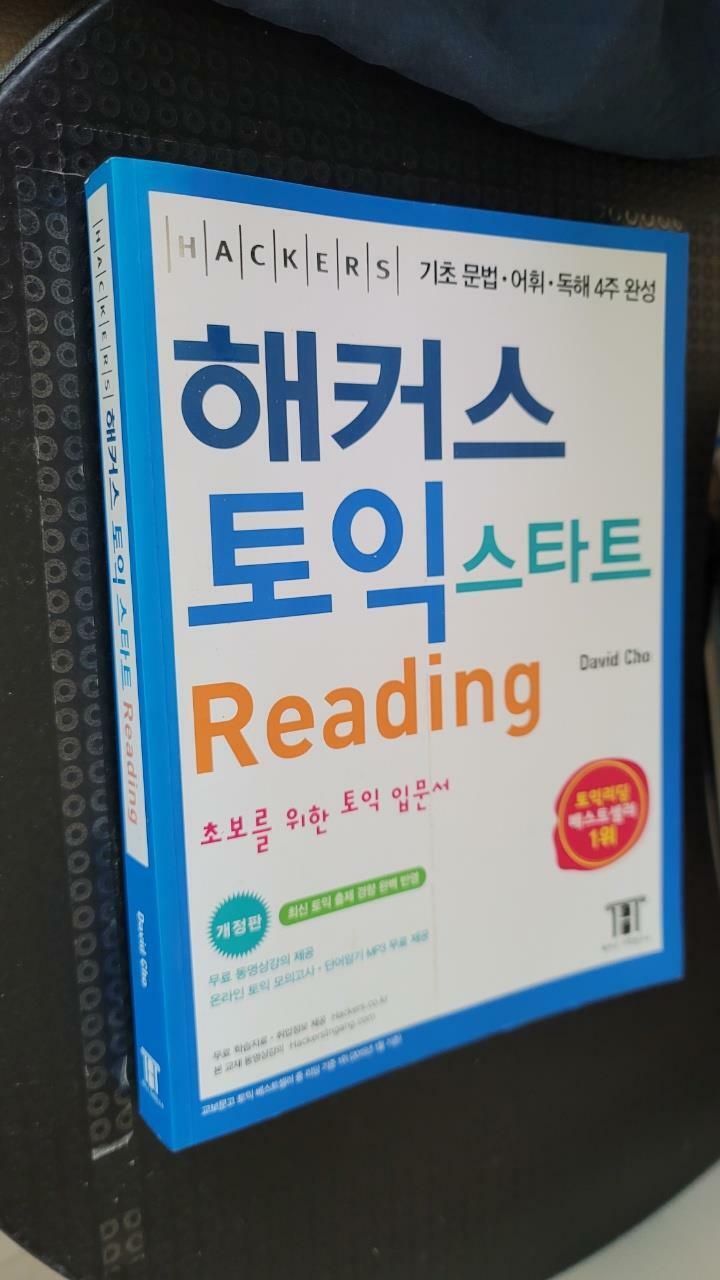 [중고] 해커스 토익 스타트 리딩 (Hackers TOEIC Start Reading, 구토익)