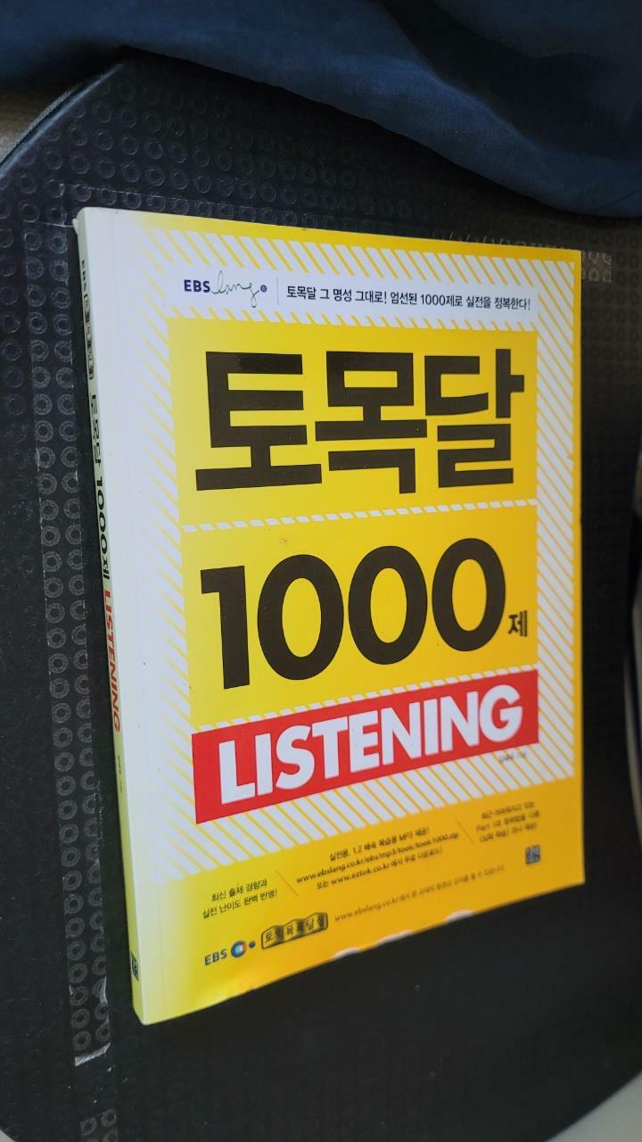 [중고] EBS 토익 토목달 1000제 Listening