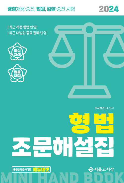 2024 공무원·경찰 형법 조문해설집