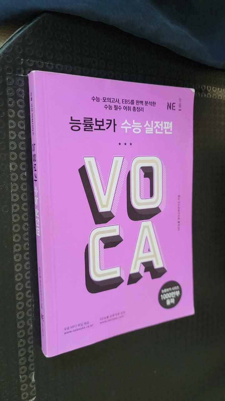 [중고] 능률 VOCA 수능 실전편 (2019 구판)