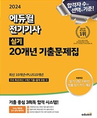 2024 에듀윌 전기기사 실기 20개년 기출문제집