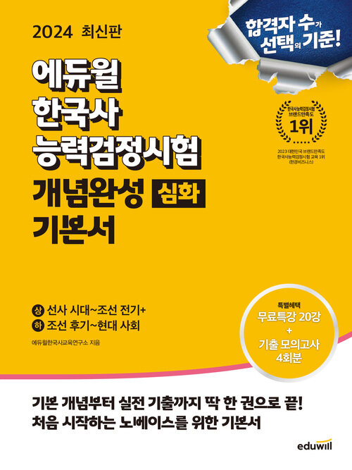 2024 에듀윌 한국사능력검정시험 개념완성 기본서 심화