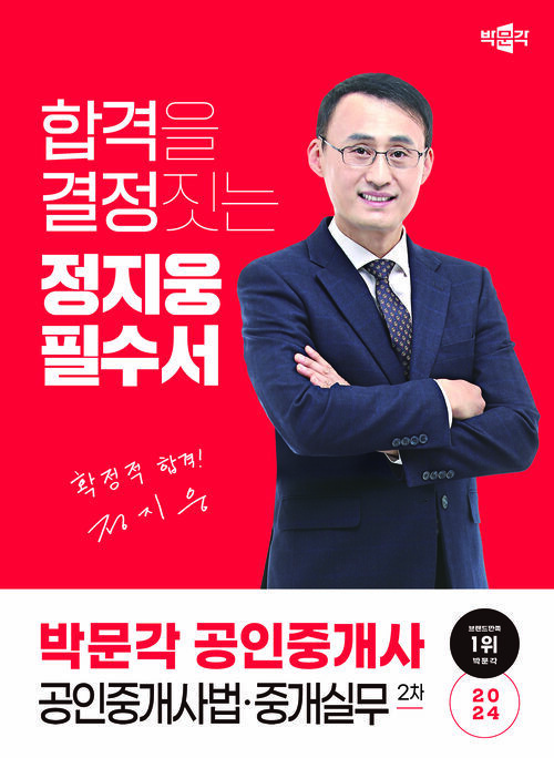 [가격오류] 2024 박문각 공인중개사 정지웅 필수서 2차 공인중개사법·중개실무