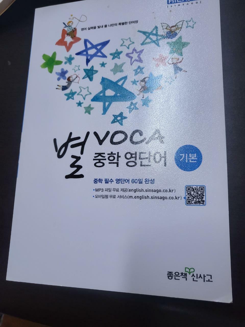 [중고] 별 VOCA 중학 영단어 기본 (2019년)