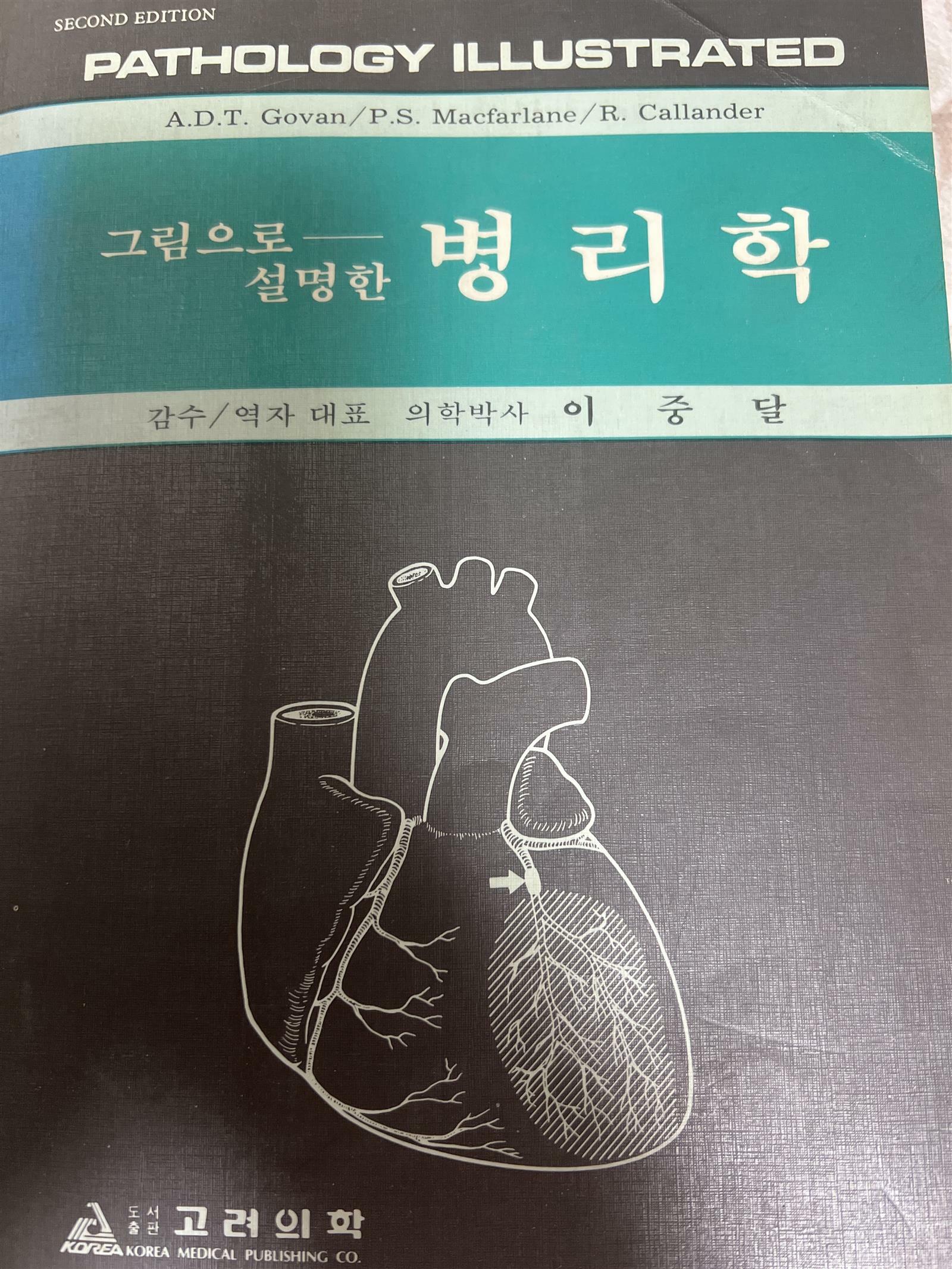 [중고] 그림으로 설명한 병리학