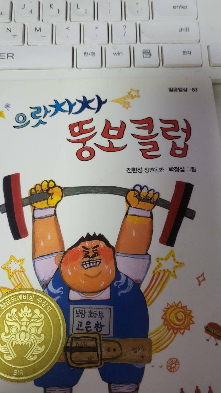 [중고] 으랏차차 뚱보 클럽