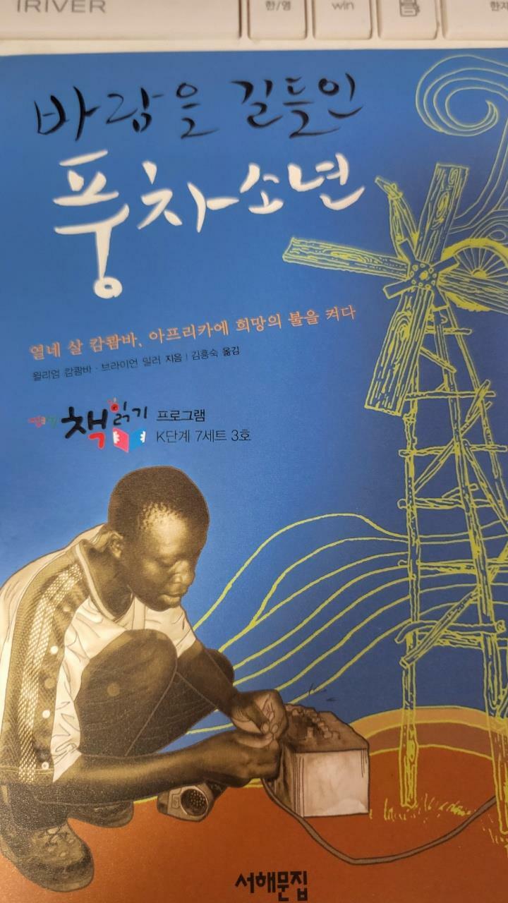 [중고] 바람을 길들인 풍차소년