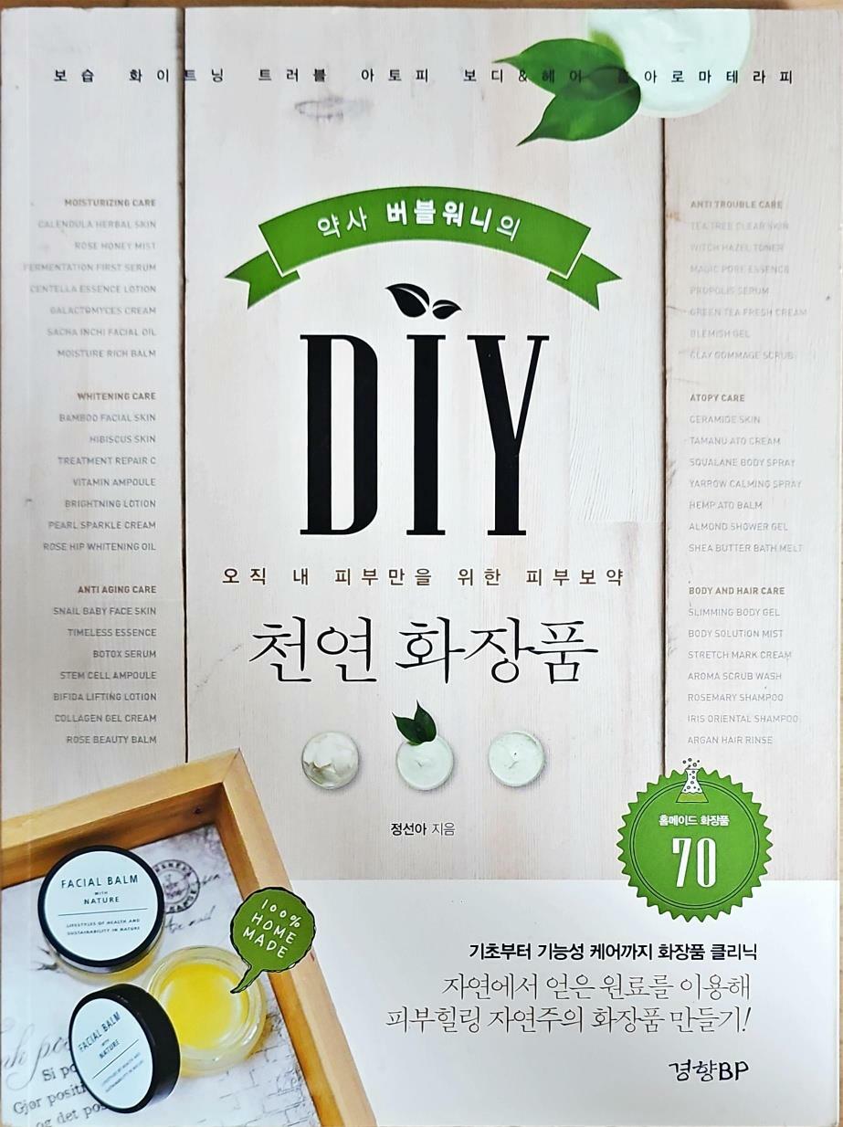 [중고] 약사 버블워니의 DIY 천연화장품