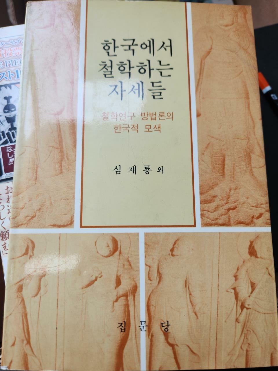 [중고] 한국에서 철학하는 자세들:철학연구 방법론의 한국적 모색