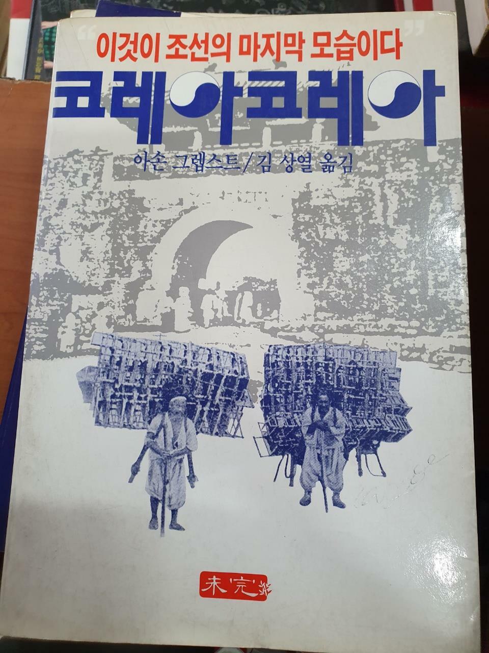 [중고] 코레아코레아 이것이 조선의 마지막 모습이다 / 아손 그렙스ㅌ / 미완