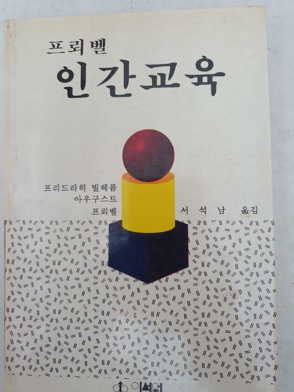 [중고] 인간교육