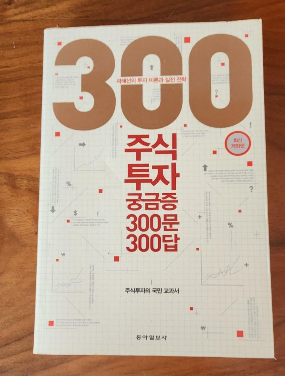 [중고] 주식투자 궁금증 300문 300답