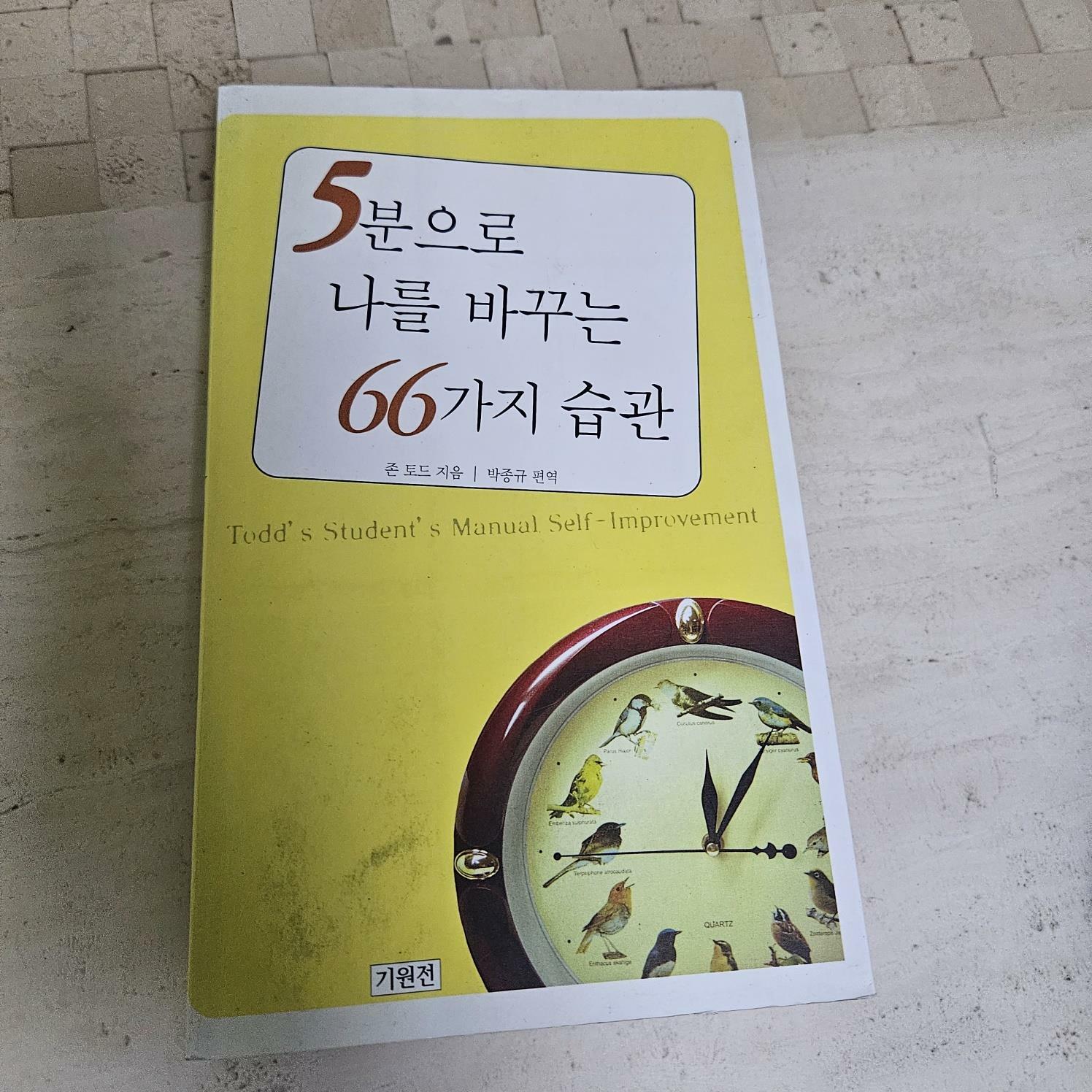 [중고] 5분으로 나를 바꾸는 66가지 습관