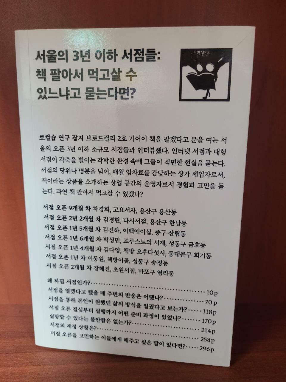 [중고] 서울의 3년 이하 서점들 : 책 팔아서 먹고살 수 있느냐고 묻는다면?