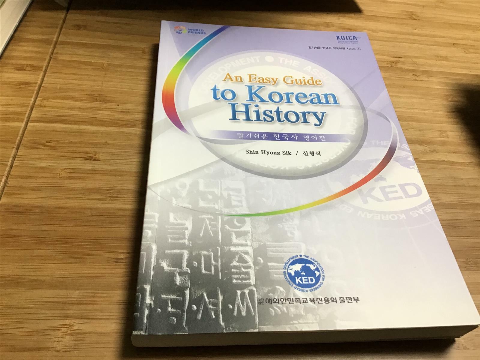 [중고] AN Easy Guide to Korean History 알기쉬운 한국사 영어판
