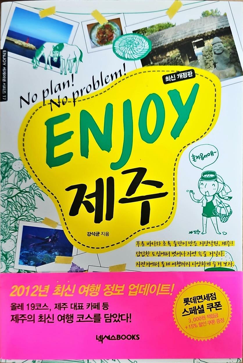 [중고] Enjoy 제주