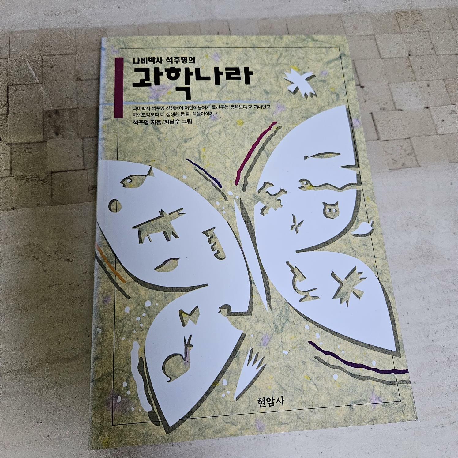 [중고] 나비박사 석주명의 과학나라