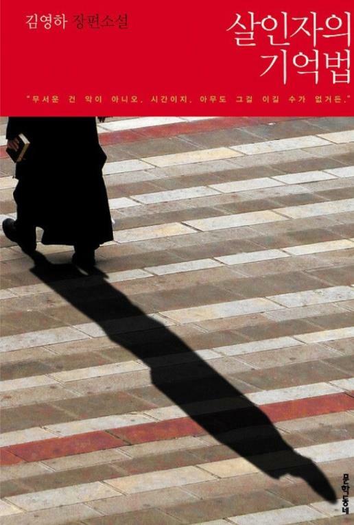 [중고] 살인자의 기억법