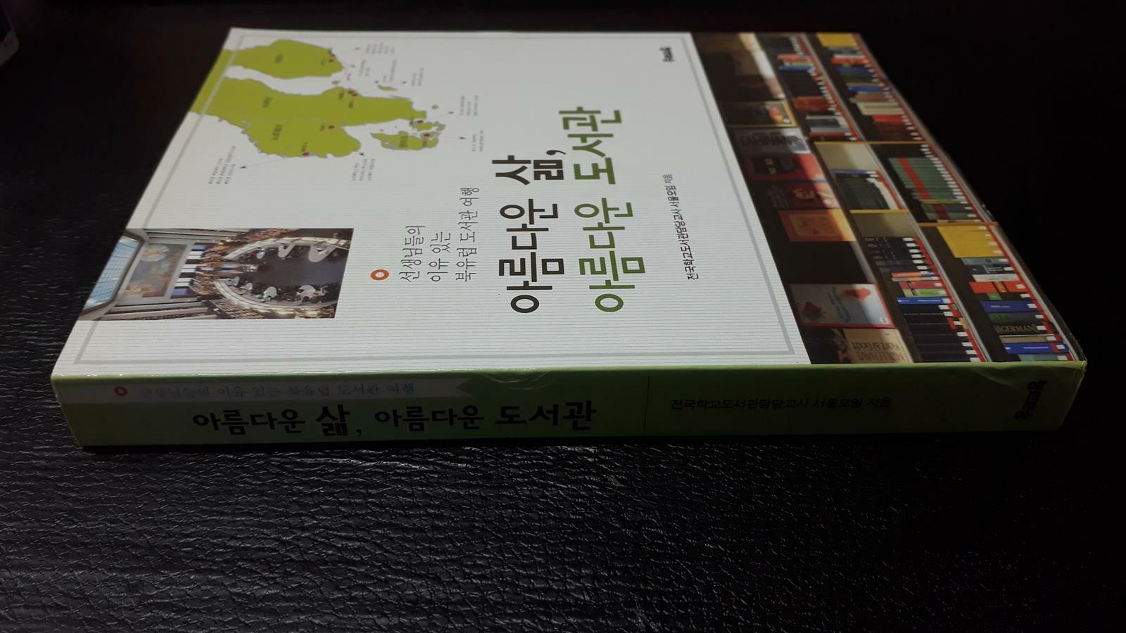 [중고] 아름다운 삶, 아름다운 도서관