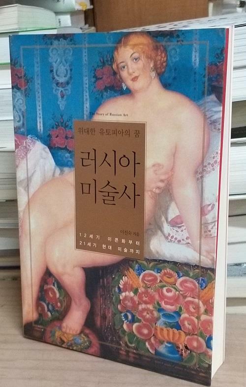 [중고] 러시아 미술사