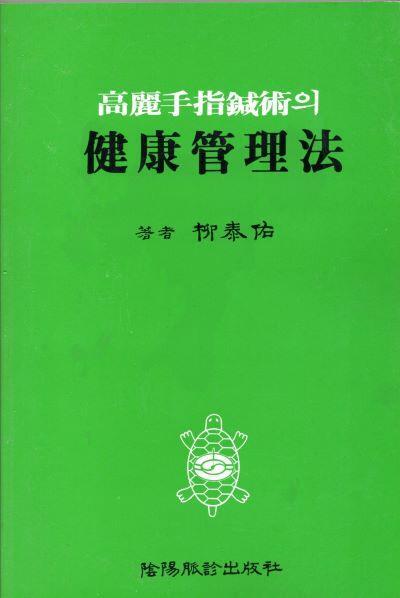 [중고] 고려수지침술의 건강관리법