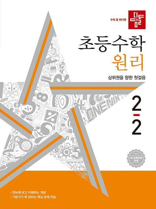 [중고] 디딤돌 초등 수학 원리 2-2 (2023년)