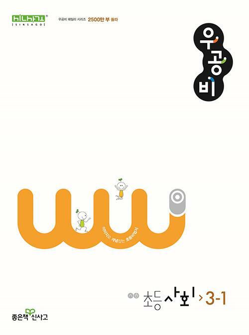 [중고] 신사고 우공비 초등 사회 3-1 (2023년용)