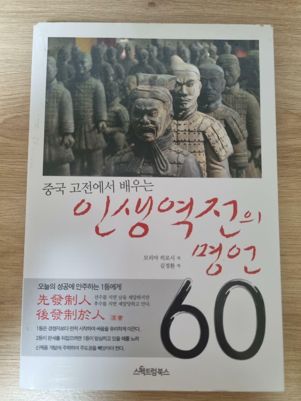 [중고] 인생역전의 명언 60