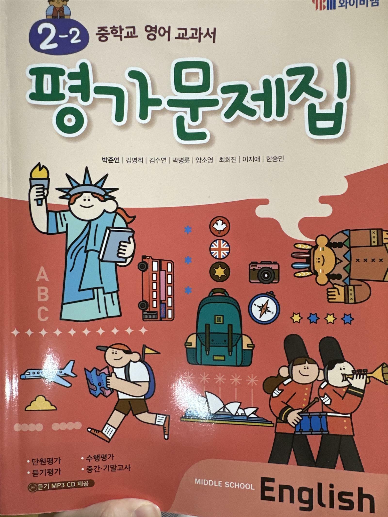 [중고] [영풍] 중학교 영어 교과서 평가문제집 중2-2 (MIDDLE SCHOOL ENGLISH) (박준언)