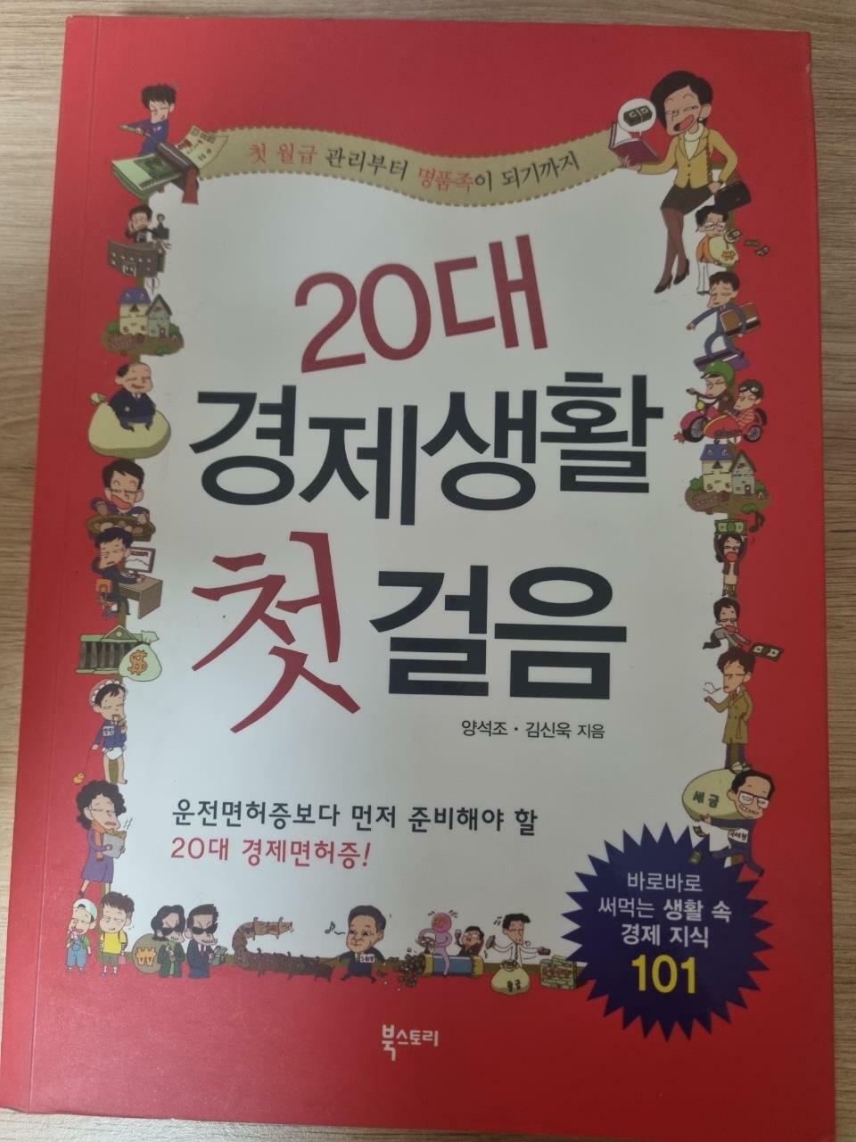 [중고] 20대 경제생활 첫걸음